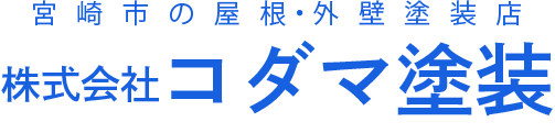 宮崎市の屋根・外壁塗装店 コダマ塗装